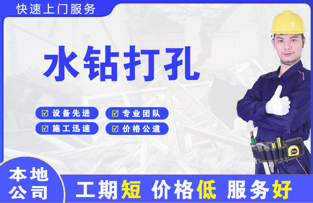 锡山水钻打孔